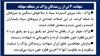 شهادت ۴ تن از رزمندگان پژاک در منطقه مهاباد