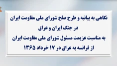 نگاهی به بیانیه و طرح صلح شورای ملی مقاومت ایران در جنگ ایران وعراق