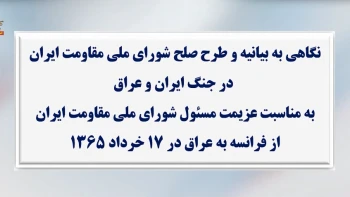نگاهی به بیانیه و طرح صلح شورای ملی مقاومت ایران در جنگ ایران و عراق