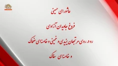 عاشورای حسینی فروغ جاویـدان آزادی رو در روی مرتجعان یزیدی و خمینی و خامنه‌ای ضحاک و خامنه‌ای سفاک 