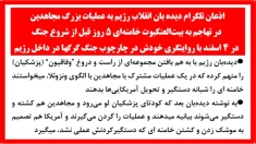 اذعان تلگرام دیده بان انقلاب رژیم به عملیات بزرگ مجاهدین در تهاجم به بیت العنکبوت خامنه ای + سخنگوی مجاهدین