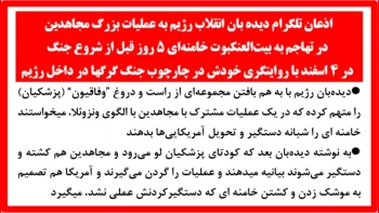 اذعان تلگرام دیده بان انقلاب رژیم به عملیات بزرگ مجاهدین در تهاجم به بیت العنکبوت خامنه ای + سخنگوی مجاهدین