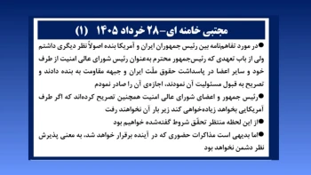 مجتبی خامنه‌ای - ۲۸ خرداد ۱۴۰۵ (۱)