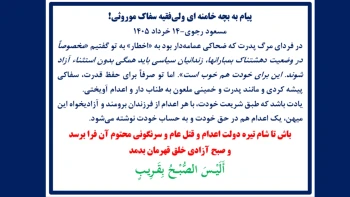 پیام به بچه خامنه‌ای ولی‌فقیه سفاک موروثی - مسعود رجوی-۱۴خرداد ۱۴۰۵