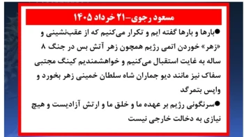 مسعود رجوی - ۲۱ خرداد ۱۴۰۵