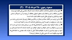 مسعود رجوی - ۲۸ خرداد ۱۴۰۵ 