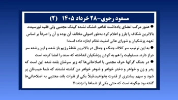 مسعود رجوی - ۲۸ خرداد ۱۴۰۵ 