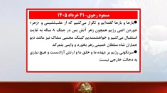 مسعود رجوی - ۲۱ خرداد ۱۴۰۵