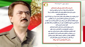 مسعود رجوی -۳۰خرداد ۱۴۰۵