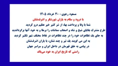 مسعود رجوی -۳۰خرداد ۱۴۰۵