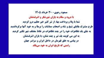 مسعود رجوی -۳۰خرداد ۱۴۰۵