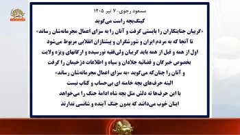 مسعود رجوی-۷ تیر ۱۴۰۵