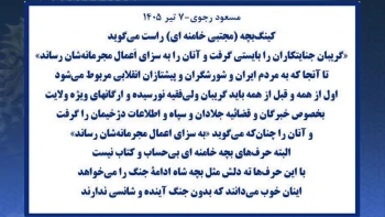 مسعود رجوی-۷ تیر ۱۴۰۵