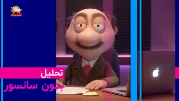 موشک و پوشک از ترس جنگ اصلی؛ کابوس خیابان در نظام ولایت- موشکاف ۱۱خرداد ۱۴۰۵
