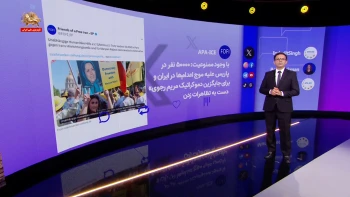 نگاهی به فعالیت‌ها و بازتاب تحولات مربوط به ایران در شبکه ایکس