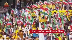 ورزشکاران و تظاهرات بزرگ سی خرداد