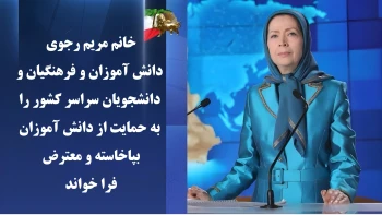 پیام حمایت خانم مریم رجوی از دانش‌آموزان ـ اعتراضات سراسری دانش‌آموزان در ۲۳ شهر