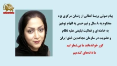 پیام صوتی پریسا کمالی از زندان مرکزی یزد: کور خوانده‌اید ما بی‌شمارانیم ما دانه‌های گندمیم 