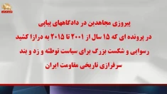 پیروزی مجاهدین در دادگاههای پیاپی در پرونده‌یی که ۱۵سال به درازا کشید 