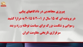پیروزی مجاهدین در دادگاههای پیاپی در پرونده‌یی که ۱۵سال به درازا کشید 