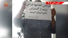 کانون‌های شورشی ـ پراتیک‌های انقلابی و عملیات ضداختناق ـ هفته اول تیر ۱۴۰۵