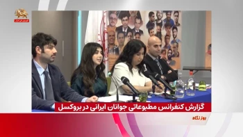 کنفرانس مطبوعاتی جوانان ایرانی در بروکسل