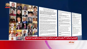 گزارشی از بیانیه ۳۰ رهبر مذهبی در حمایت از کهکشان و محکومیت اعدامها