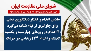 ۲۰ اعدام در روزهای چهارشنبه و یکشنبه گذشته و اعدام ۱۳۴ زندانی در خرداد