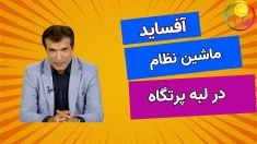 آفساید ـ ماشین نظام در لبه پرتگاه - ۱۱تیر ۱۴۰۵