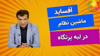 آفساید ـ ماشین نظام در لبه پرتگاه - ۱۱تیر ۱۴۰۵