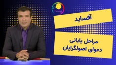 آفساید ـ مراحل پایانی دعوای اصول‌گرایان ـ ۲۵تیر۱۴۰۵
