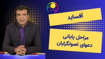 آفساید ـ مراحل پایانی دعوای اصول‌گرایان ـ ۲۵تیر۱۴۰۵