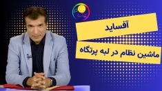 آفساید ـ ماشین نظام در لبه پرتگاه - ۱۱تیر ۱۴۰۵