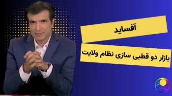 آفساید; بازار دوقطبی سازی نظام  ولایت