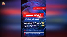 برنامه ارتباط مستقیم یکشنبه ۳مرداد ۱۴۰۵، ۲۶ژوئیه ۲۰۲۶؛ مهمان برنامه: دولت نوروزی، لیست گذاری سپاه در انگلستان و حمایت از مقاومت در ایتالیا