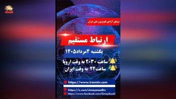 برنامه ارتباط مستقیم یکشنبه ۴مرداد ۱۴۰۵، ۲۶ژوئیه ۲۰۲۶؛ مهمان برنامه: دولت نوروزی، لیست گذاری سپاه در انگلستان و حمایت از مقاومت در ایتالیا