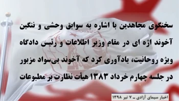 ابقای سردژخیم اژه‌ای در ریاست قضاییه جلادان توسط ولی‌فقیه نورسیده + یادآوری سخنگوی مجاهدین در ۷تیر ۱۳۹۸
