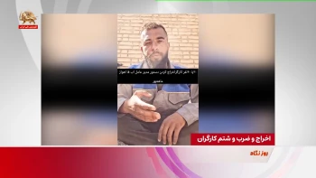 اخراج و ضرب و شتم کارگران