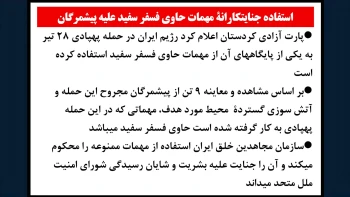 استفاده جنایتکارانه مهمات حاوی فسفر علیه پیشمرگان