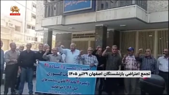 اعتراض بازنشستگان و سایر اقشار در شهرهای مختلف میهن