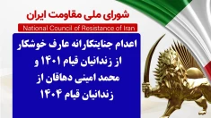 اعدام جنایتکارانه عارف خوشکار از زندانیان قیام ۱۴۰۱ و محمد امینی دهاقان از زندانیان قیام ۱۴۰۴