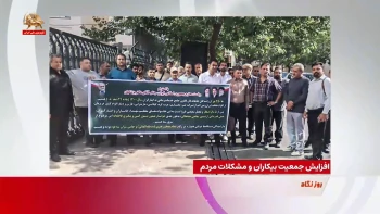 افزایش جمعیت بیکاران و مشکلات مردم