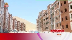بحران مسکن در ایران