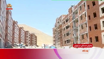 بحران مسکن در ایران