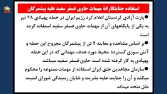 استفاده جنایتکارانه مهمات حاوی فسفر علیه پیشمرگان