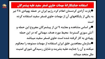 استفاده جنایتکارانه مهمات حاوی فسفر علیه پیشمرگان