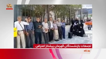 تجمعات بازنشستگان قهرمان پیشتاز اعتراض