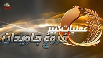 بیانیه سپاه پاسداران ولایت درباره سالگرد عملیات فروغ جاویدان و موضعگیری سخنگوی مجاهدین