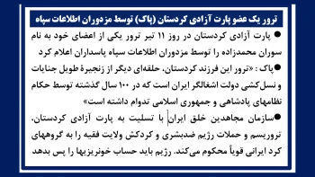 ترور یک عضو پارت آزادی کردستان (پاک) توسط مزدوران اطلاعات سپاه