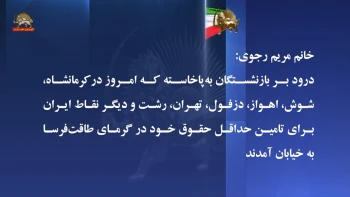 پیام خانم مریم رجوی به بازنشستگان